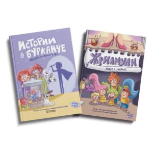 Комплект детски книги „Истории в бурканче“ 2 част и „Жриамули – Живот в училище“ 1 част.