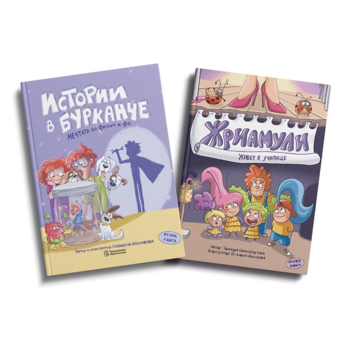 Комплект детски книги „Истории в бурканче“ 2 част и „Жриамули – Живот в училище“ 1 част.