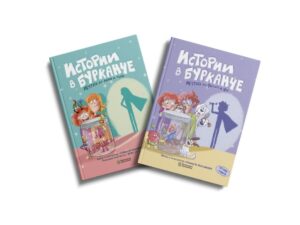 Комплект детски книги „Истории в бурканче“ – корици на Част 1 и Част 2