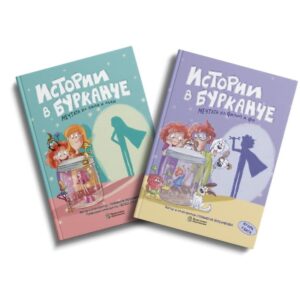 Комплект детски книги „Истории в бурканче“ – корици на Част 1 и Част 2