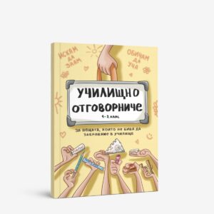 Детски ученически планер Отговорниче 1 и 2 клас