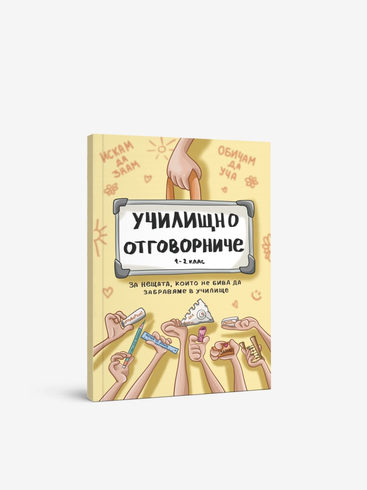 Детски ученически планер Отговорниче 1 и 2 клас