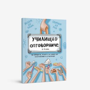 Ученически дневник Училищно отговорниче за 3 и 4 клас със синя корица
