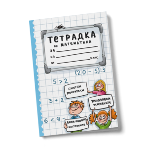 Ученическа тетрадка по математика големи квадратчета 20 листа