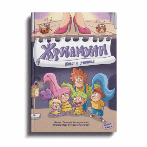 Книга „Жриамули – Живот в училище“ 1 част