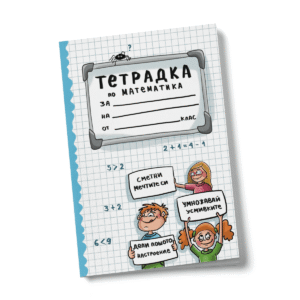 Ученическа тетрадка по математика малки квадратчета 40 листа