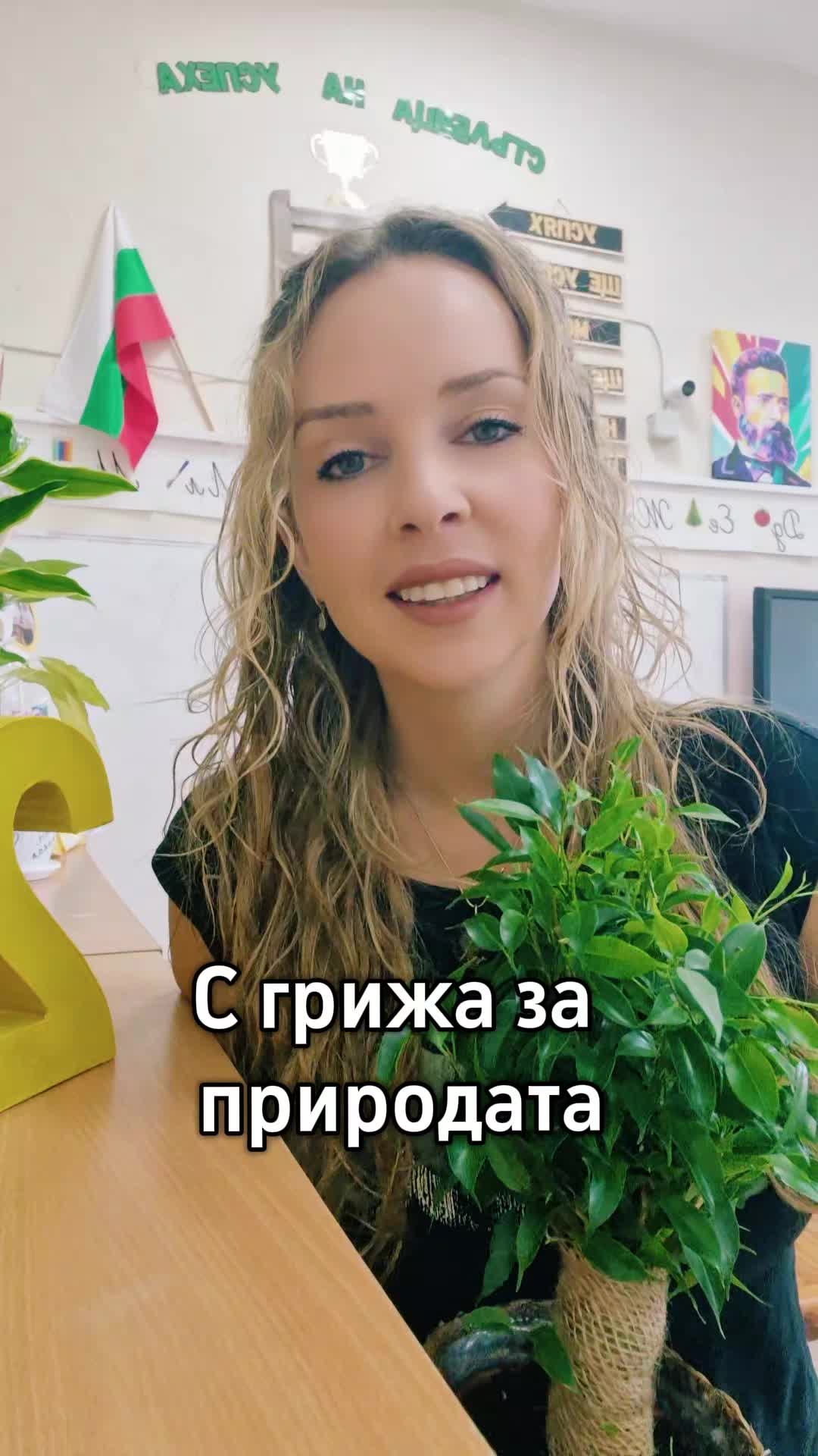 С грижа за природата