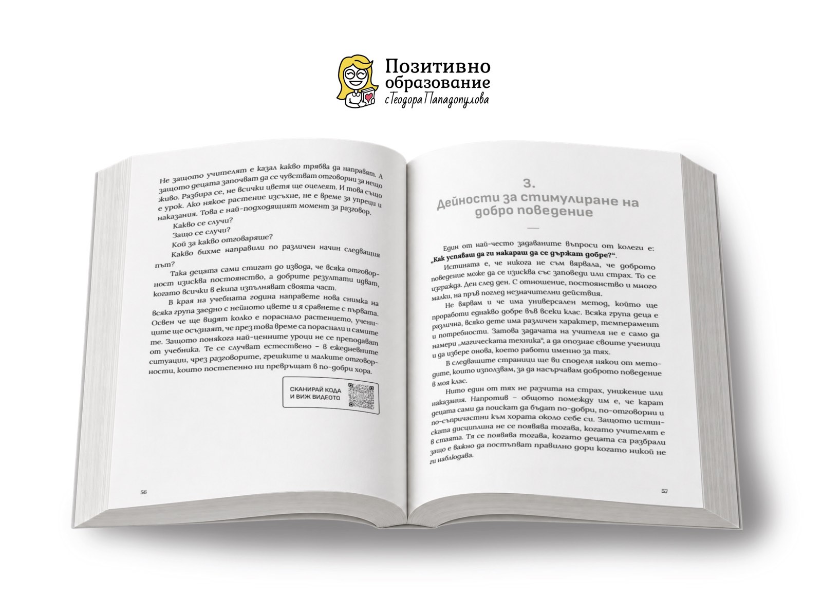 Книга за учители – Позитивно образование, откъс за стимулиране на добро поведение