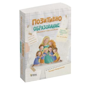 Книга за учители „Позитивно образование – Как класът става семейство“, корица