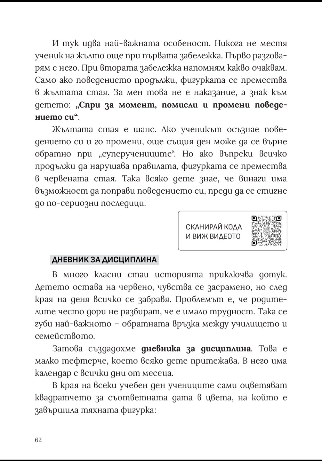 Позитивно образование – вътрешна страница с дейността „Дневник за дисциплина“