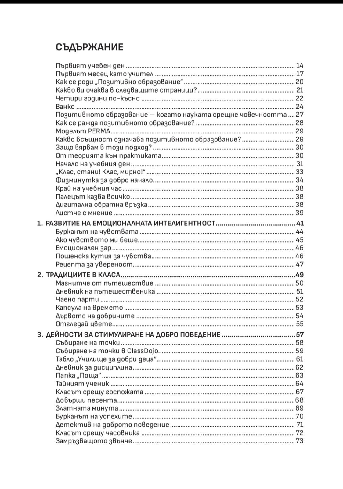 Позитивно образование – Как класът става семейство, съдържание 1
