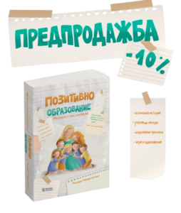Книга за учители – Позитивно образование: Как класът става семейство, предпродажба с 10% отстъпка