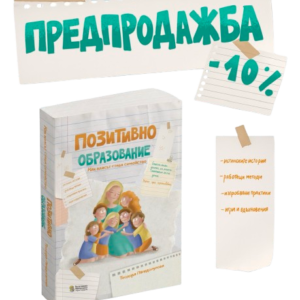 Книга за учители – Позитивно образование: Как класът става семейство, предпродажба с 10% отстъпка