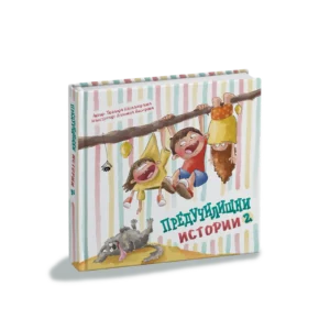 Корица на книгата „Предучилищни истории 2“ с деца на дървесен клон и куче.