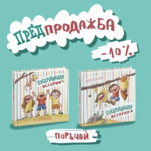 Комплект Предучилищни истории – двете книги на тюркоазен фон с надписи „Предпродажба“, „−10%“ и „Поръчай“.