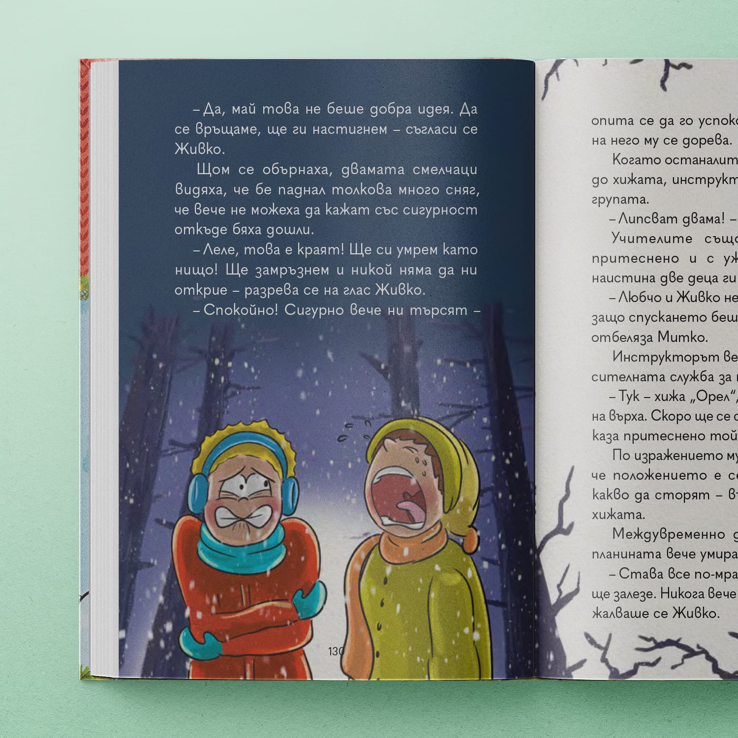 Страници от книгата „Незабравима зима“